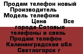 Продам телефон новый  › Производитель ­ Sony › Модель телефона ­ Sony Ixperia Z3 › Цена ­ 11 - Все города Сотовые телефоны и связь » Продам телефон   . Калининградская обл.,Светлогорск г.